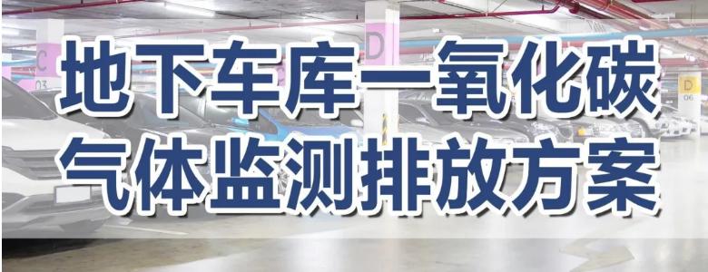 地下車庫一氧化碳?xì)怏w監(jiān)測(cè)排放方案