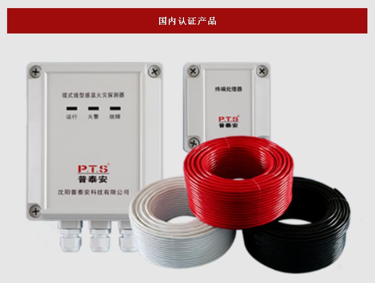 普泰安線型感溫火災(zāi)探測器國內(nèi)認(rèn)證