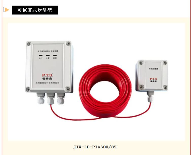 普泰安可恢復(fù)式線型感溫火災(zāi)探測器