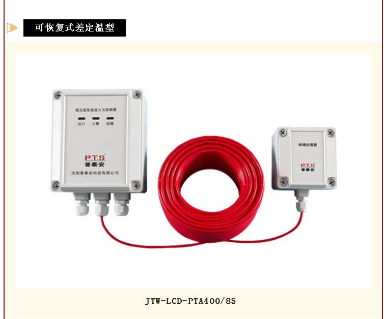 普泰安可恢復(fù)式差定溫線型感溫火災(zāi)探測器