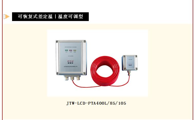 普泰安可恢復(fù)式線型感溫火災(zāi)探測器溫度可調(diào)型