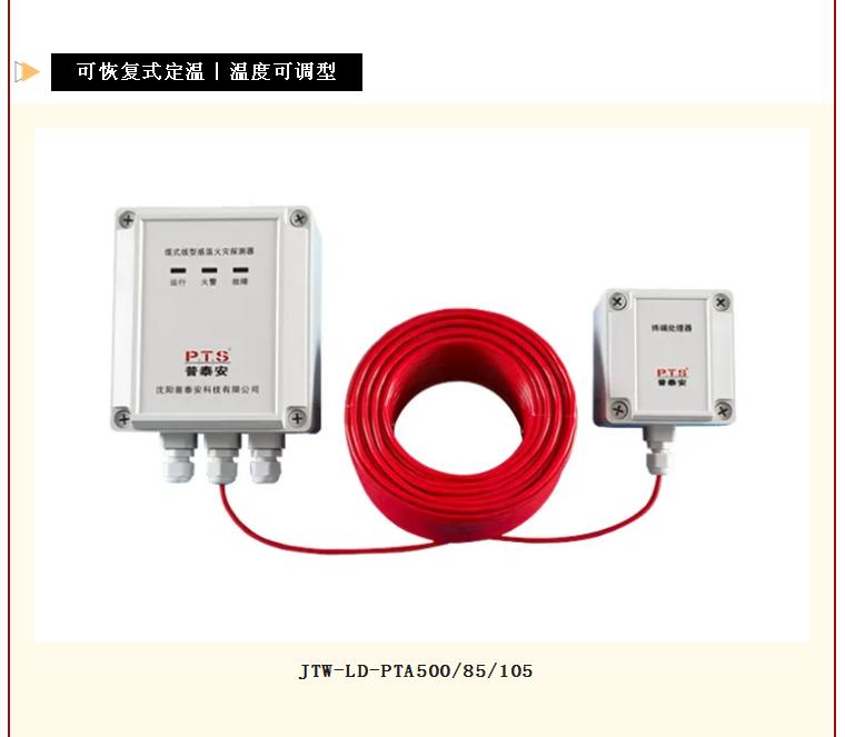 普泰安可恢復(fù)式線型感溫火災(zāi)探測器溫度可調(diào)型