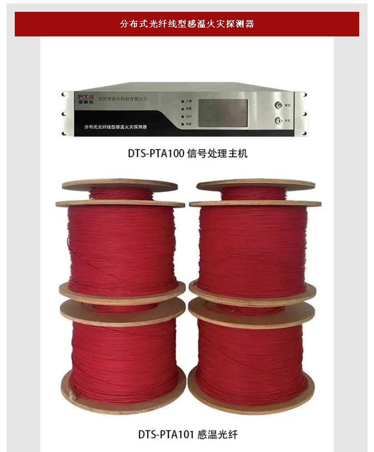 普泰安分布式光纖線型感溫火災(zāi)探測器
