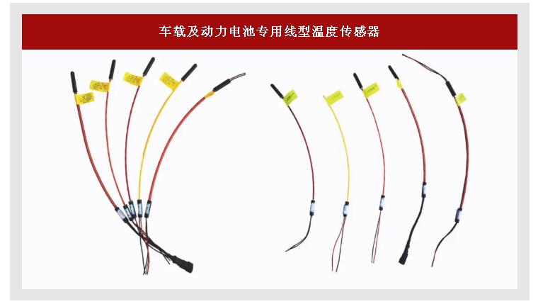 車載及動力電池專用線型溫度傳感器