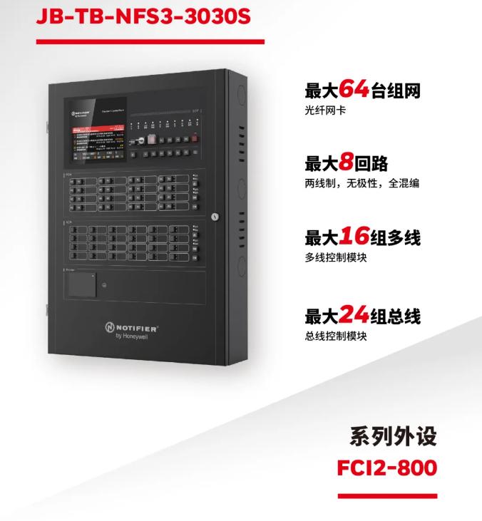 霍尼韋爾集團(tuán)NFS3-3030S諾帝菲爾火災(zāi)報警系統(tǒng)