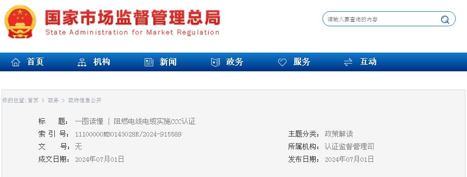 一圖讀懂阻燃電線電纜實施CCC認證