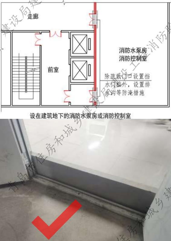 消防水泵房和消防控制室應(yīng)采取防水淹措施