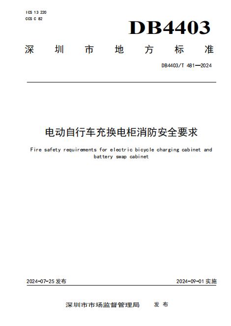 DB4403/T 481-2024《電動自行車充換電柜消防安全要求》