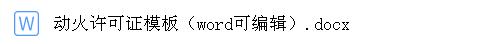 動(dòng)火許可證