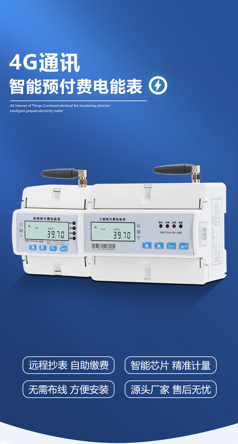 MSK-2020-D-Y-D4-4G單相預(yù)付費(fèi)電表