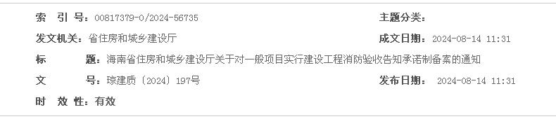 海南省住房和城鄉(xiāng)建設廳關于對一般項目實行建設工程消防驗收告知承諾制備案的通知