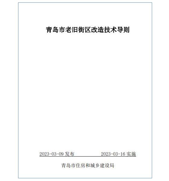 青島市老舊街區(qū)改造技術(shù)導(dǎo)則