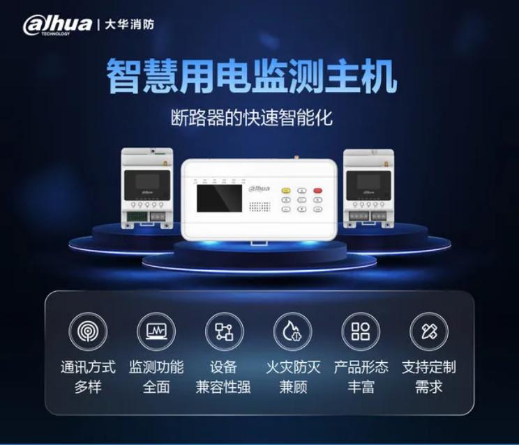 大華消防智慧用電監(jiān)測主機斷路器智能化升級展示