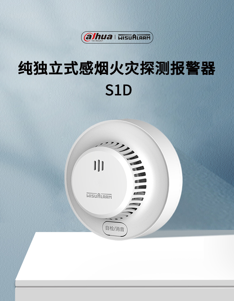 S1D純獨(dú)立式感煙火災(zāi)探測報警器產(chǎn)品展示