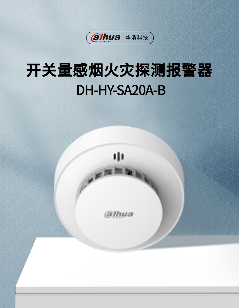 DH-HY-SA20A-B獨立式感煙火災(zāi)探測報警器產(chǎn)品展示