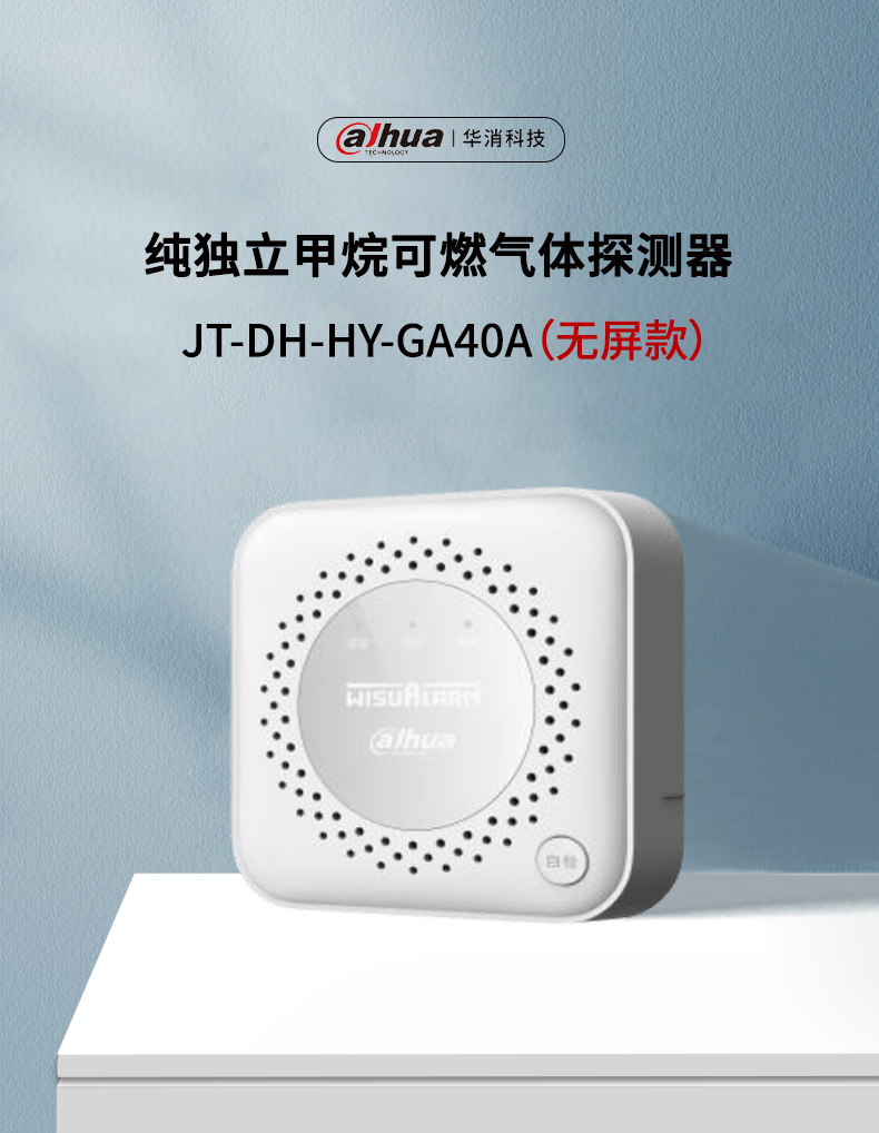 JT-DH-HY-GA40A家用可燃?xì)怏w探測器產(chǎn)品展示