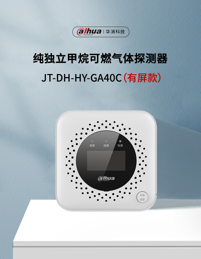 JT-DH-HY-GA40C家用可燃?xì)怏w探測器產(chǎn)品展示