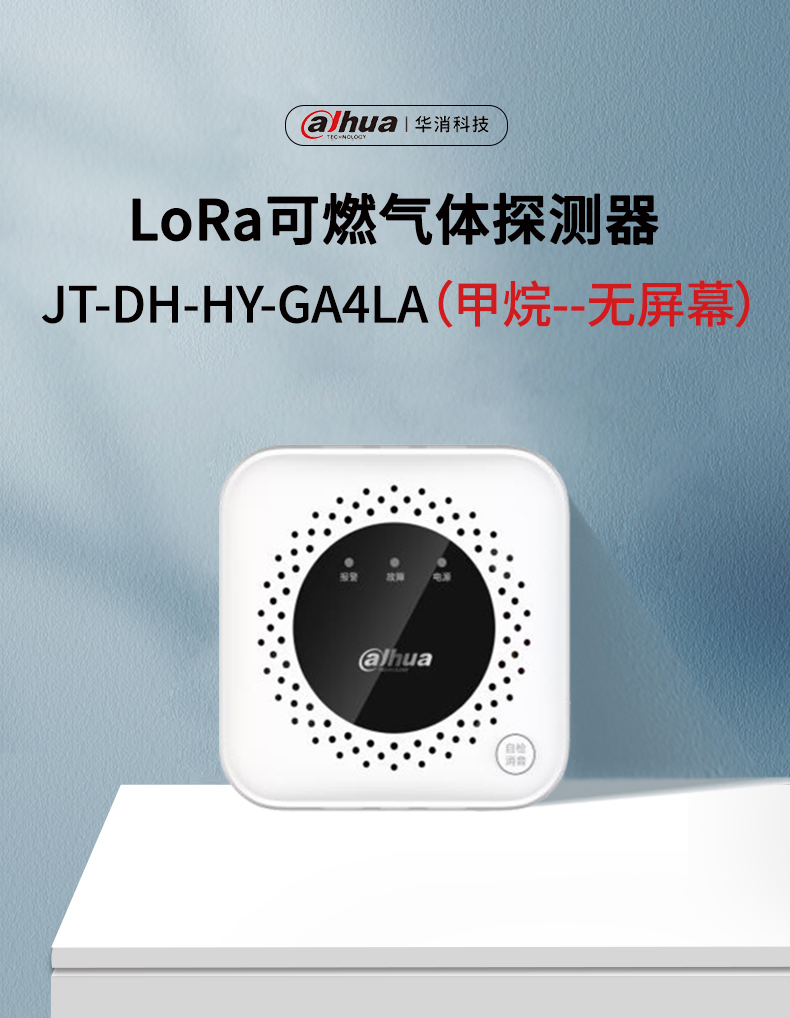 JT-DH-HY-GA4LA家用可燃?xì)怏w探測器產(chǎn)品展示