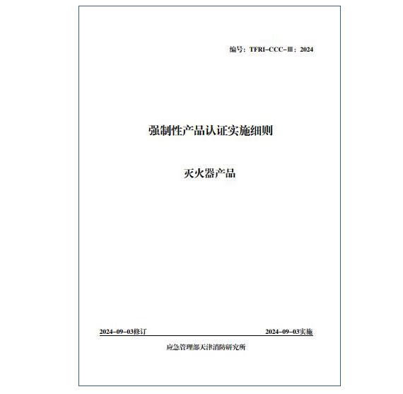 《強制性產(chǎn)品認證實施細則滅火器產(chǎn)品》（TFRI-CCC-III：2024）
