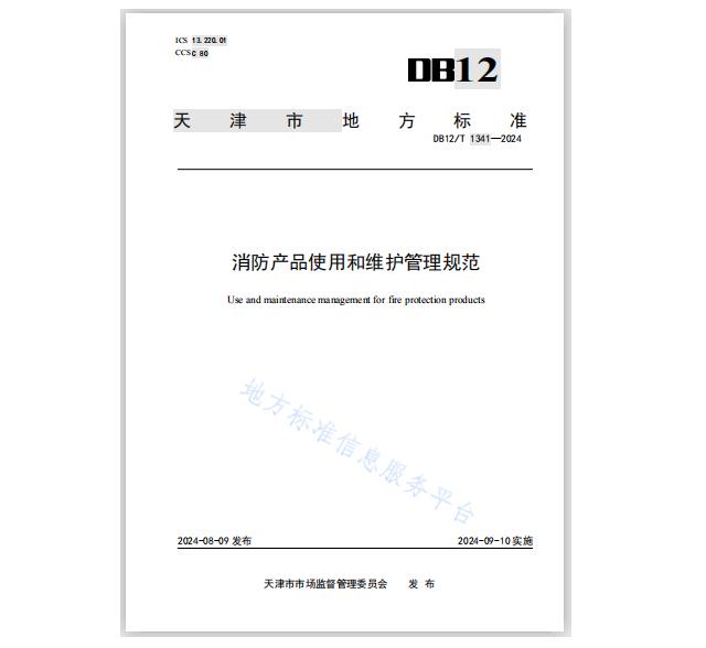 DB12/T1341-2024《消防產(chǎn)品使用和維護(hù)管理規(guī)范》