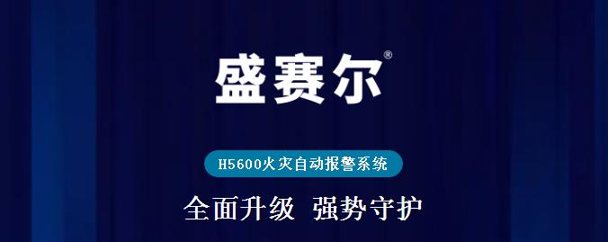 盛賽爾H5600火災(zāi)自動報警系統(tǒng)