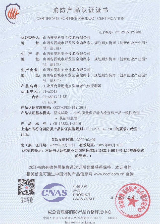 GT-AS01C工業(yè)及商業(yè)用途點型可燃氣體探測器