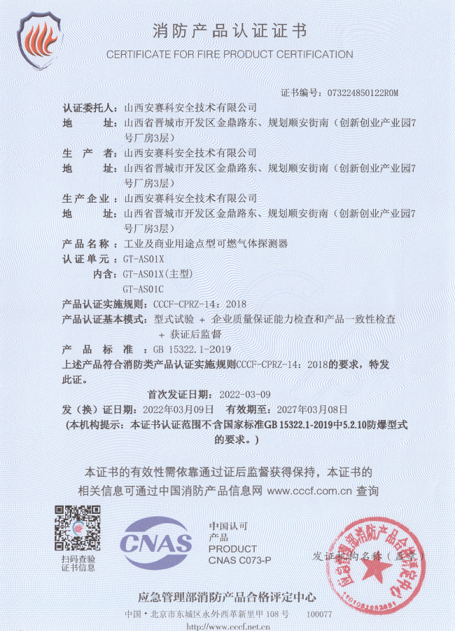 GT-AS01X工業(yè)及商業(yè)用途點(diǎn)型可燃?xì)怏w探測(cè)器