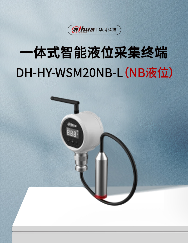 DH-HY-WSM20NB-L一體式智能液位采集終端產(chǎn)品展示