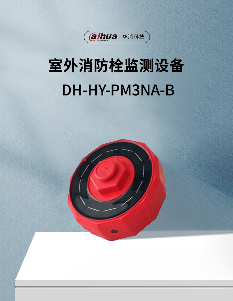 DH-HY-PM3NA-B室外消防栓監(jiān)測設(shè)備產(chǎn)品展示