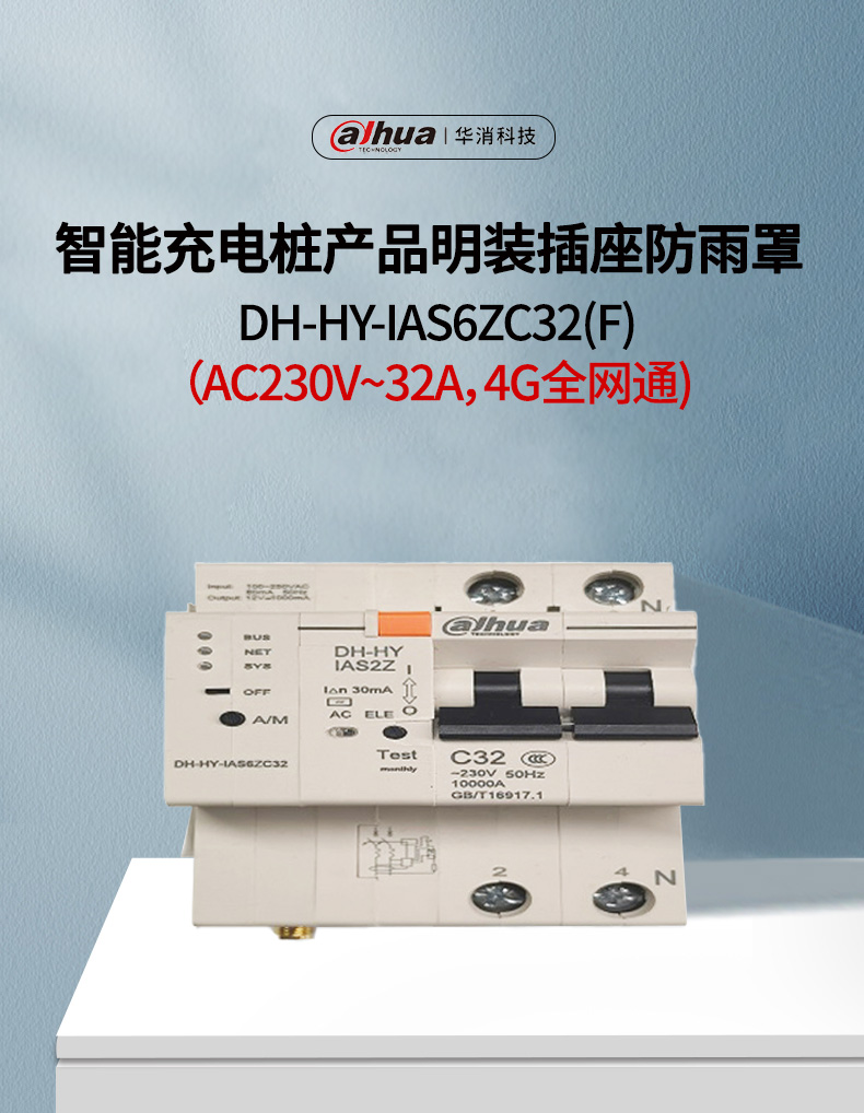 DH-HY-IAS6ZC32(F) C型2P帶漏保智能空開一體機(jī)產(chǎn)品展示