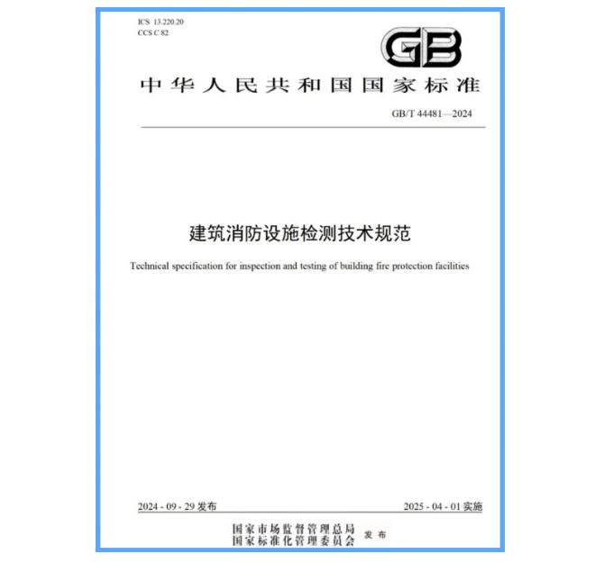 國家標準GB/T 44481-2024《建筑消防設(shè)施檢測技術(shù)規(guī)范》發(fā)布