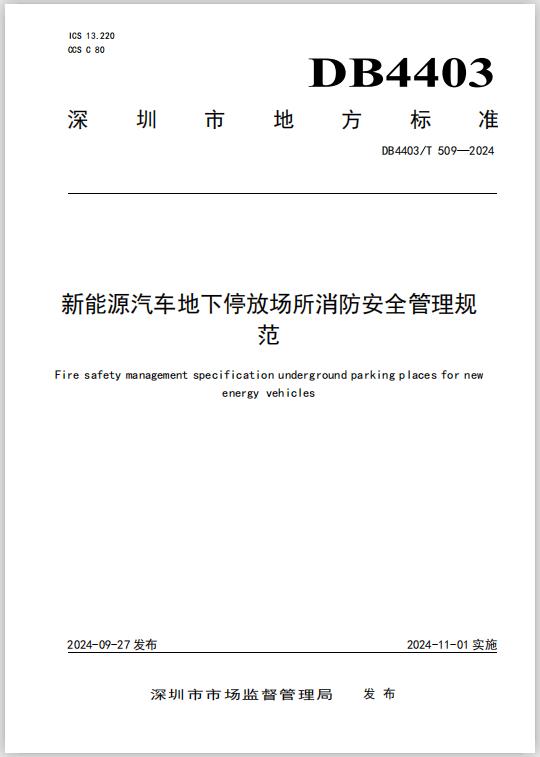 深圳地標DB4403/T 509-2024《新能源汽車地下停放場所消防安全管理規(guī)范》