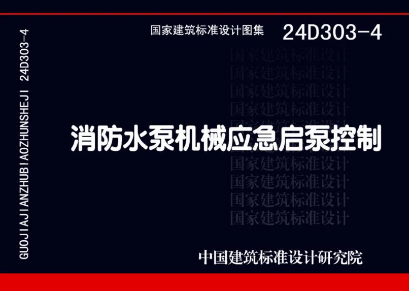 國(guó)家建筑標(biāo)準(zhǔn)設(shè)計(jì)24D303-4《消防水泵機(jī)械應(yīng)急啟泵控制》圖集