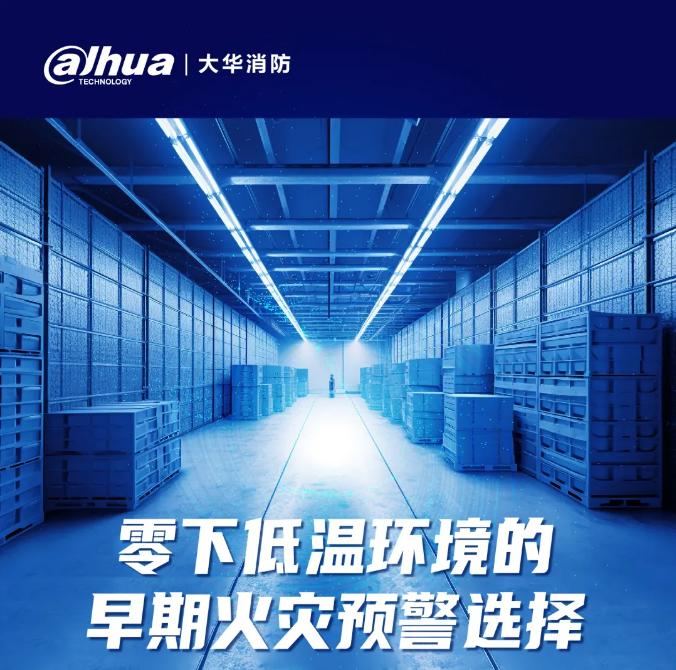 大華消防吸氣式低溫場(chǎng)景應(yīng)用