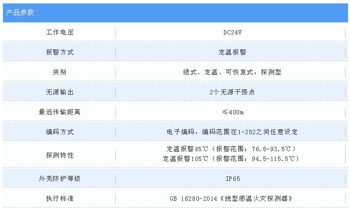 尼特智能纜式線型感溫火災(zāi)探測器技術(shù)參數(shù)