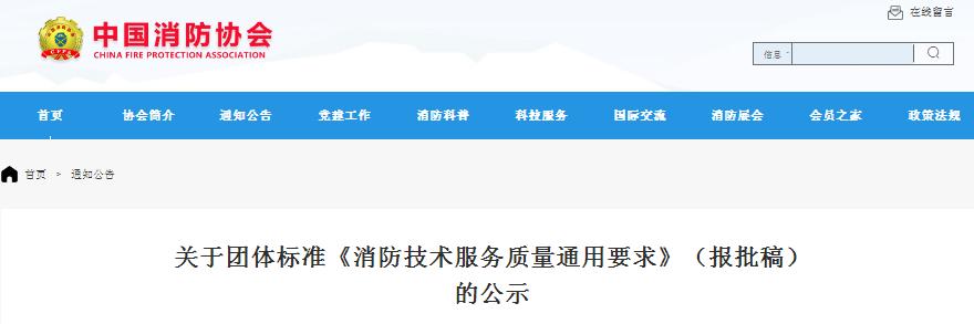 關(guān)于團體標準《消防技術(shù)服務(wù)質(zhì)量通用要求》（報批稿）的公示