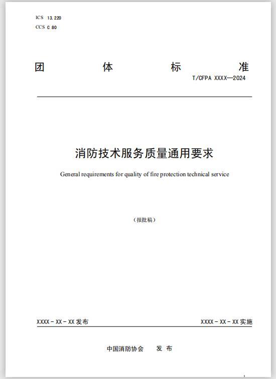 團體標準《消防技術(shù)服務(wù)質(zhì)量通用要求》報批稿