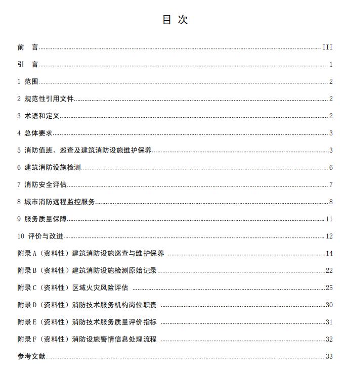 團體標準《消防技術(shù)服務(wù)質(zhì)量通用要求》報批稿