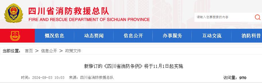 《四川省消防條例》2024年新修訂版
