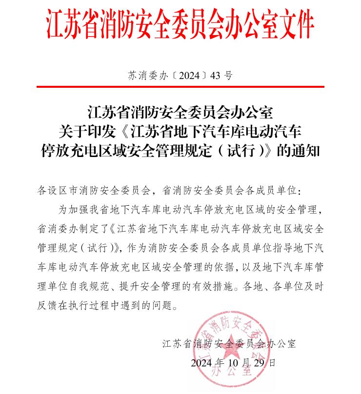 蘇消委辦〔2024)43號江蘇省地下汽車庫電動汽車停放充電區(qū)域安全管理規(guī)定(試行)