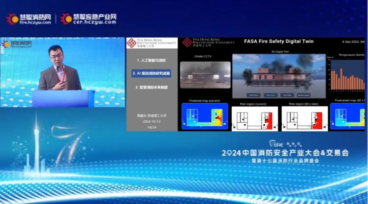 CFIC2024 黃鑫炎:《AI 驅(qū)動(dòng)下智慧消防的研究進(jìn)展》