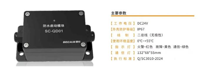 SC-QD01防水啟動模塊