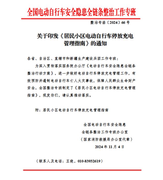 全國(guó)電動(dòng)車安全隱患全鏈條整治工作專班辦公室發(fā)布“關(guān)于印發(fā)《居民小區(qū)電動(dòng)自行車停放充電管理指南》的通知