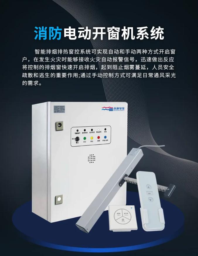 眾海消防電動開窗機系統(tǒng)展示