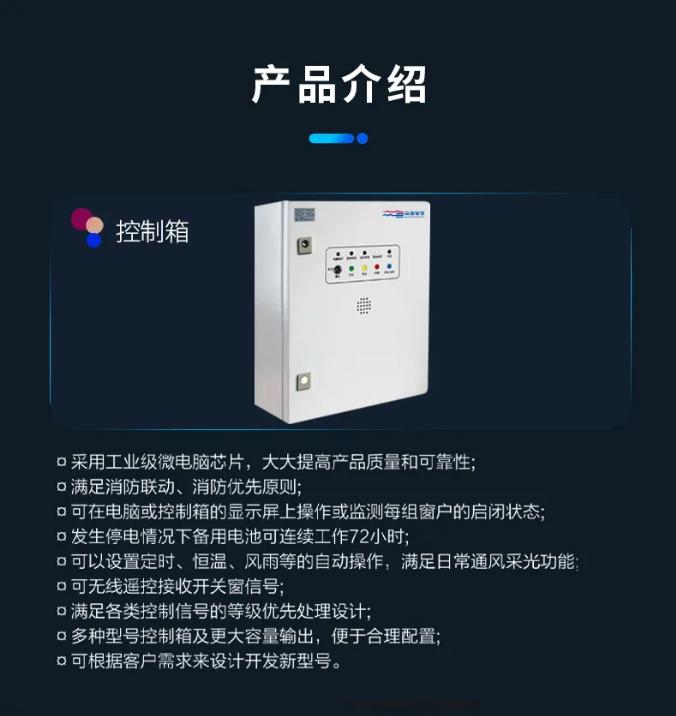 眾海消防電動開窗機系統(tǒng)控制箱介紹