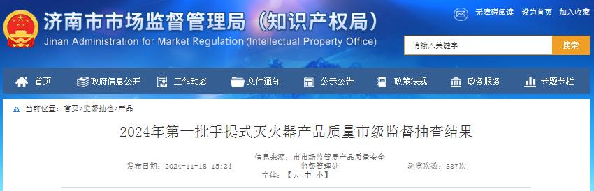 濟(jì)南2024年第一批手提式滅火器產(chǎn)品質(zhì)量市級(jí)監(jiān)督抽查，4批次不合格！