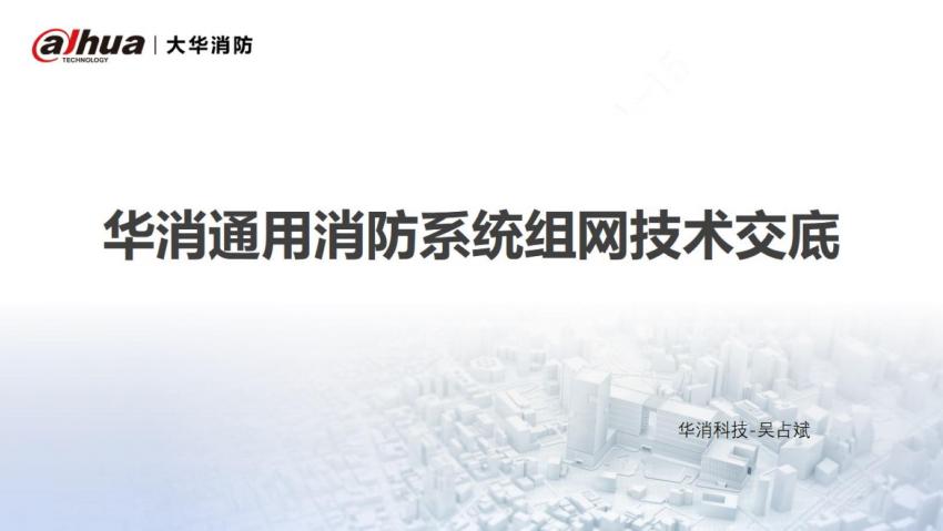 大華通用消防系統(tǒng)組網(wǎng)技術(shù)交底