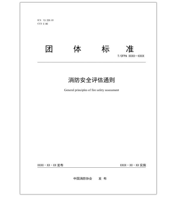 消防安全評估通則