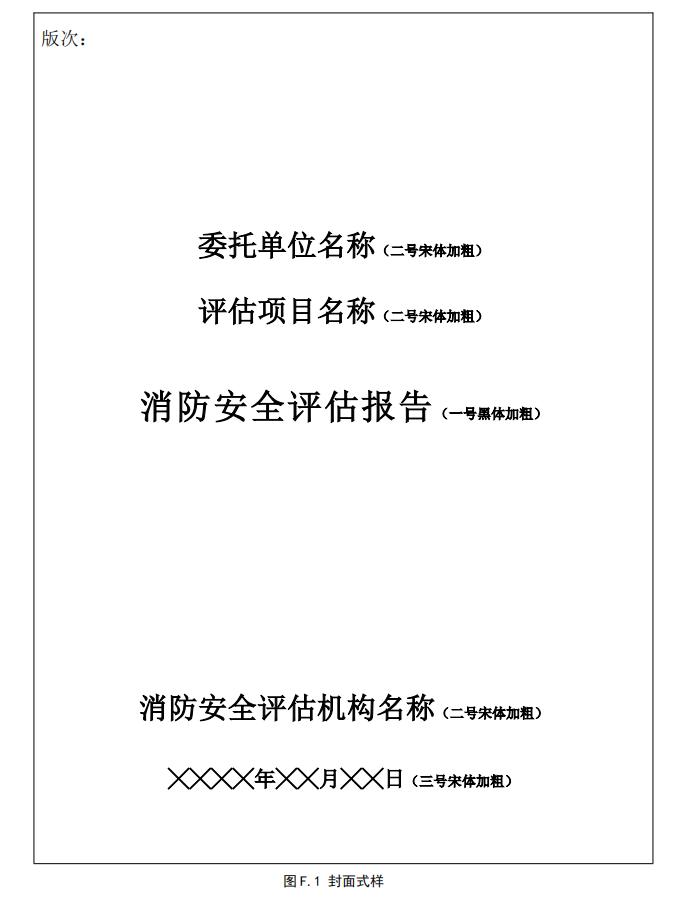 《消防安全評估通則》