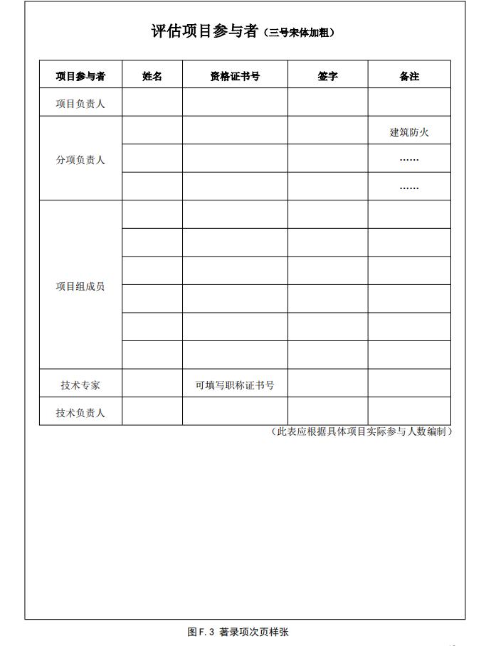 《消防安全評估通則》